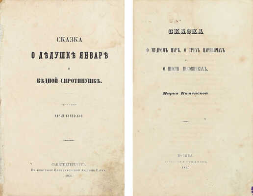 Конволют из двух редких прижизненных изданий сказок Марьи Каменской:
